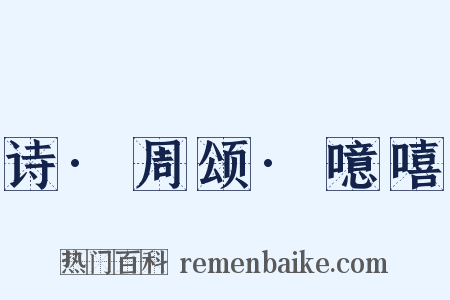 诗·周颂·噫嘻是什么意思的图片